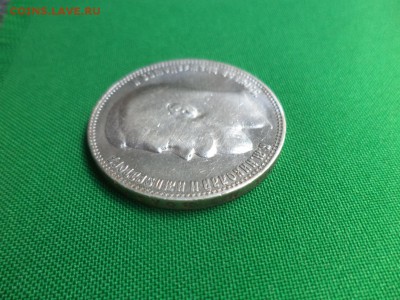 1 рубль 1899 года (ЭБ) - DSC05801.JPG