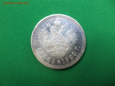 1 рубль 1899 года (ЭБ) - DSC05798.JPG
