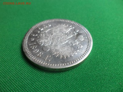 1 рубль 1898 года (АГ) - DSC05793.JPG