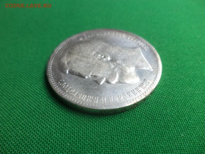 1 рубль 1897 года (АГ) - DSC05789.JPG