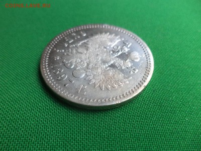 1 рубль 1897 года (АГ) - DSC05787.JPG
