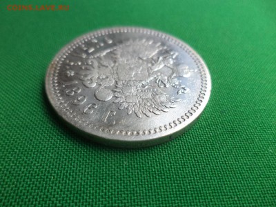 1 рубль 1896 года (*) - DSC05780.JPG
