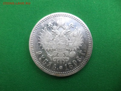 1 рубль 1896 года (*) - DSC05779.JPG