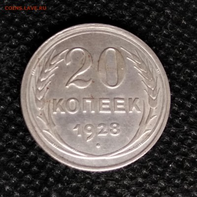 20 копеек 1928 года "С" круглая - IMG_20190610_203135