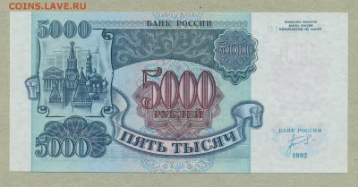 5000 рублей 1992 год UNC до 13 июня - 011