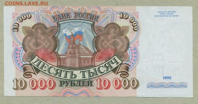 10000 рублей 1992 год aUNC до 13 июня - 014