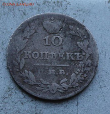 10 копеек 1827 год - IMG_1331.JPG