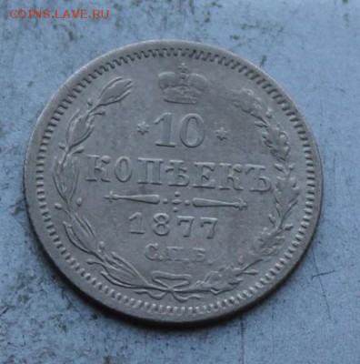 10 копеек 1877 год. - IMG_1336.JPG