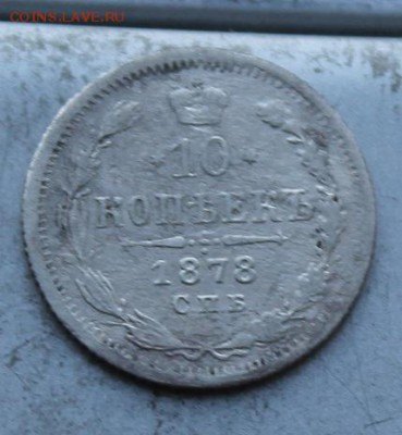 10 копеек 1878 год - IMG_1345.JPG