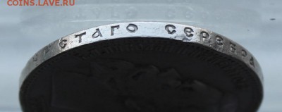 Рубль 1899 год. - IMG_1369.JPG