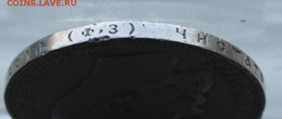 Рубль 1899 год. - IMG_1367.JPG