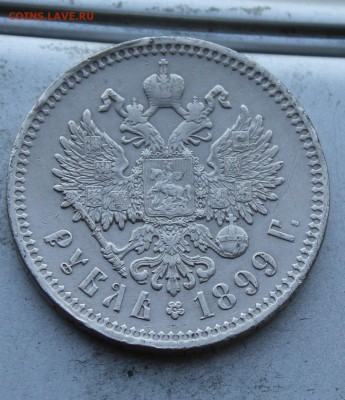 Рубль 1899 год. - IMG_1365.JPG