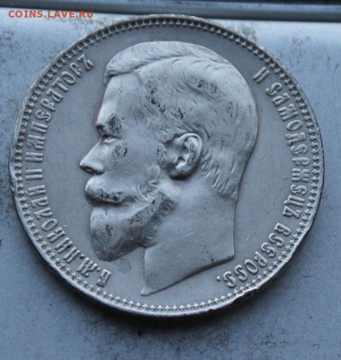 Рубль 1899 год. - IMG_1360.JPG