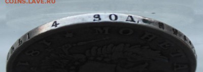 Рубль 1812 год - IMG_1381.JPG