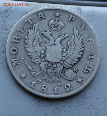 Рубль 1812 год - IMG_1375.JPG