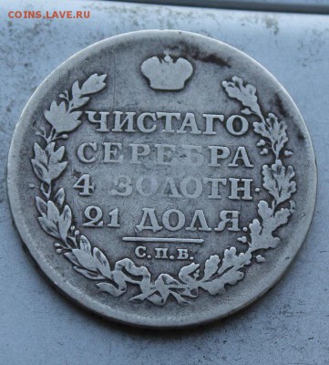 Рубль 1812 год - IMG_1374.JPG