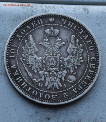 Полтина 1848 год. - IMG_1390.JPG
