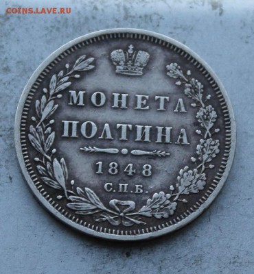 Полтина 1848 год. - IMG_1385.JPG