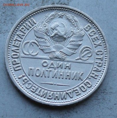 50 копеек 1927 год. - IMG_1314.JPG