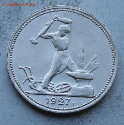 50 копеек 1927 год. - IMG_1312.JPG