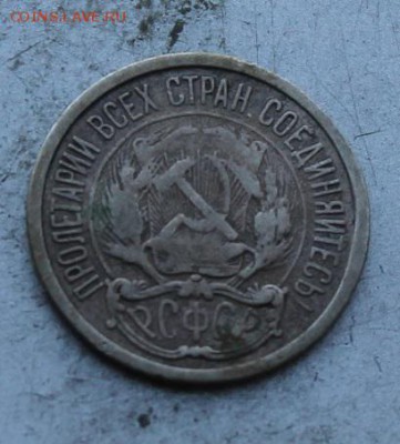 10 копеек 1921 год - IMG_1326.JPG