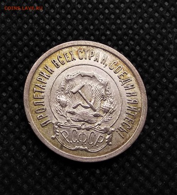 20 копеек 1921 года - IMG_20190610_224156