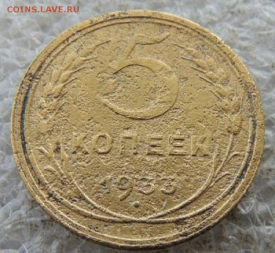 5 копеек 1933 года - 5 копеек 1933 года новая 2