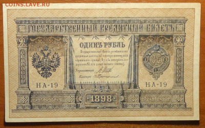 1 руб 1898г Шипов-Протопопов 17.06.19 в 22-00 - DSC06403.JPG