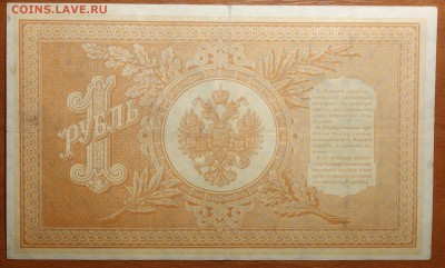 1 руб 1898г Шипов-Стариков  17.06.19 в 22-00 - DSC06394.JPG