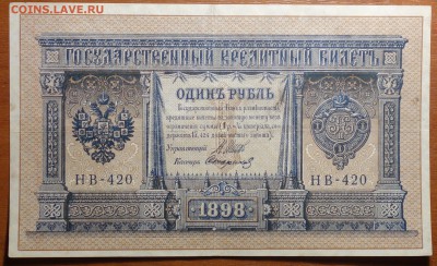 1 руб 1898г Шипов-Стариков  17.06.19 в 22-00 - DSC06393.JPG