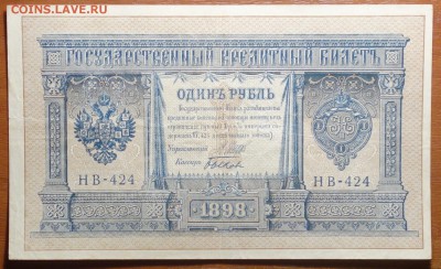 1 руб 1898г  Шипов-Быков 17.06.19 в 22-00 - DSC06397.JPG