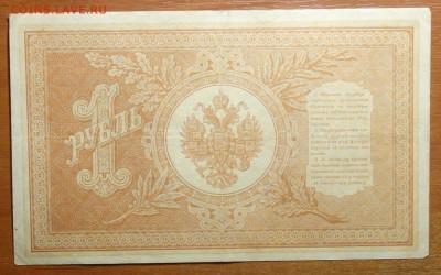 1 руб 1898г Шипов-Дудолькевич  17.06.19 в 22-00 - DSC06400.JPG