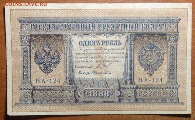 1 руб 1898г Шипов-Дудолькевич  17.06.19 в 22-00 - DSC06399.JPG