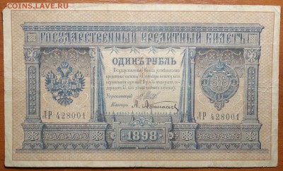 1 руб 1898г Шипов-Афанасьев 17.06.19 в 22-00 - DSC06418.JPG