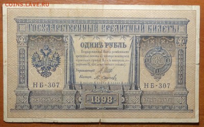 1 руб 1898г Шипов-Осипов 17.06.19 в 22-00 - DSC06426.JPG