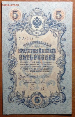 5 руб 1909г Шипов-Шагин 17.06.19 - DSC06439.JPG