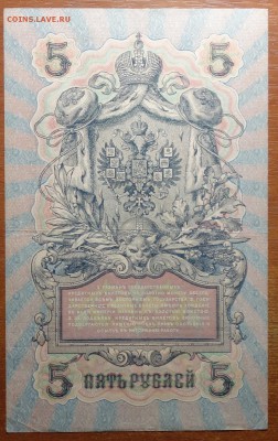 5 руб 1909г Шипов-Шагин 17.06.19 - DSC06438.JPG