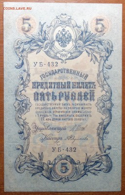 5 руб 1909г Шипов-Федулеев  17.06.19 в 22-00 - DSC06440.JPG