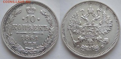 10 копеек 1861 до 13.06.19 в 22.00 - 10 коп 1861 - 09.07.18 - 1.1