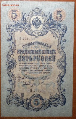 5 руб 1909г Шипов-Терентьев  17.06.19 в 22-00 - DSC06444.JPG