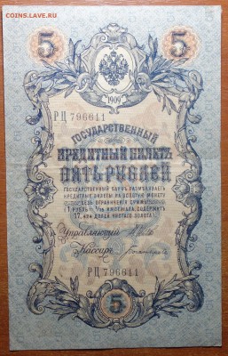 5 руб 1909г Шипов-Богатырев 17.06.19 в 22-00 - DSC06452.JPG
