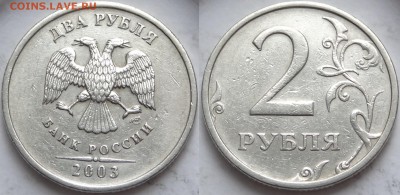 2 рубля 2003 до 13.06.19 в 22.00 - 2 руб 2003 -500- 30.11.18