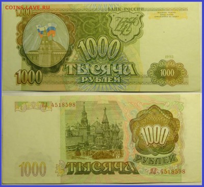 1 000 рублей 1993 до 13.06.19 в 22.00 - 1 000 руб 1993 - 26.07.15 -2