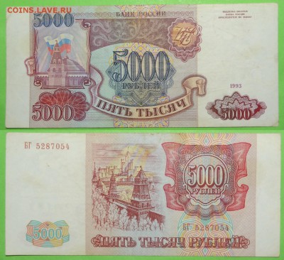 5 000 рублей 1993 до 13.06.19 в 22.00 - 5 000 руб 1993 - 29.12.17 БГ