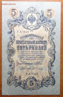5 руб 1909г Шипов-Гусев  17.06.19 в 22-00 - DSC06454.JPG