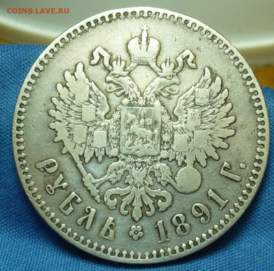 Рубль 1891 года АГ С 200 рублей До 12.06.19 в 22.00 МСК - P1510653.JPG