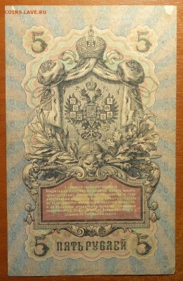 5 руб 1909г Шипов-Родионов 17.06.19 в 22-00 - DSC06461.JPG