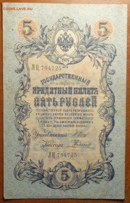 5 руб 1909г Шипов-Родионов 17.06.19 в 22-00 - DSC06460.JPG