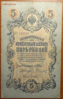5 руб 1909г Шипов-Гаврилов  17.06.19 в 22-00 - DSC06458.JPG