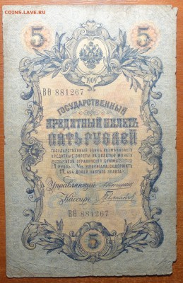5 руб 1909г Коншин-Гаврилов  17.06.19 в 22-00 - DSC06493.JPG